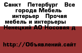 Санкт - Петербург - Все города Мебель, интерьер » Прочая мебель и интерьеры   . Ненецкий АО,Носовая д.